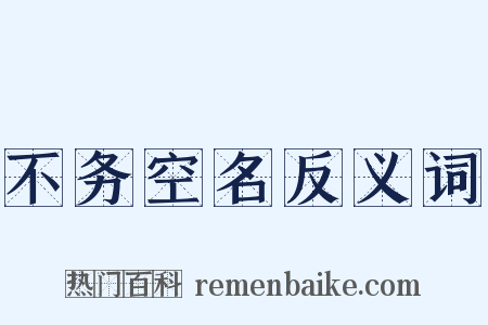 不务空名反义词是什么意思的图片